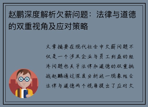 赵鹏深度解析欠薪问题：法律与道德的双重视角及应对策略