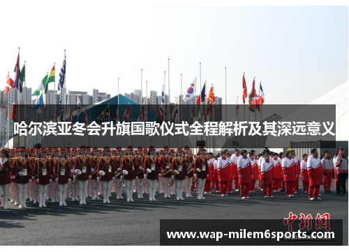 哈尔滨亚冬会升旗国歌仪式全程解析及其深远意义