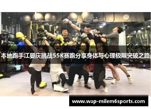 本地跑手江晏庆挑战55K赛跑分享身体与心理极限突破之路