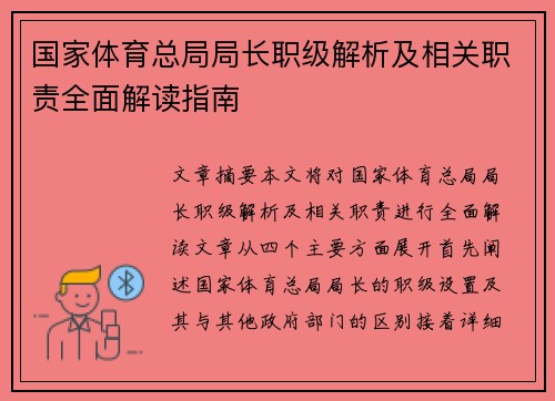 国家体育总局局长职级解析及相关职责全面解读指南
