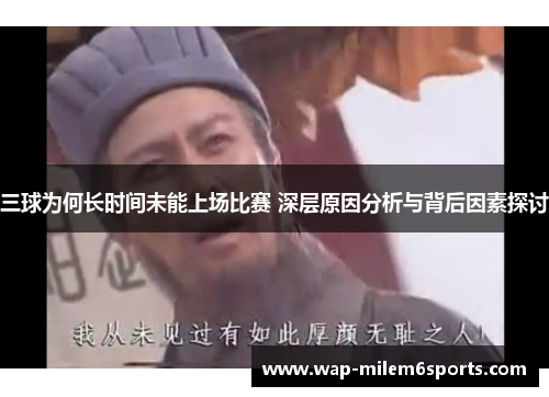 三球为何长时间未能上场比赛 深层原因分析与背后因素探讨