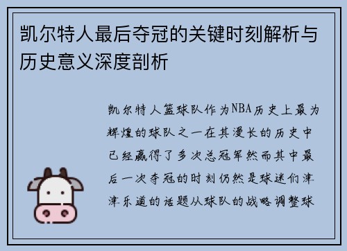 凯尔特人最后夺冠的关键时刻解析与历史意义深度剖析