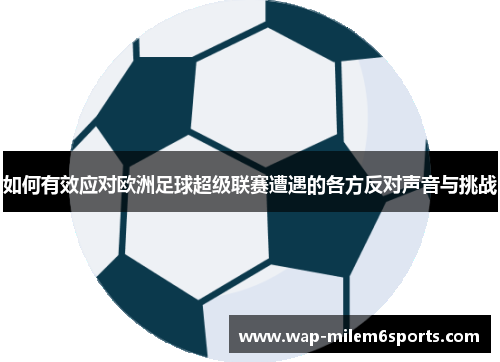 如何有效应对欧洲足球超级联赛遭遇的各方反对声音与挑战