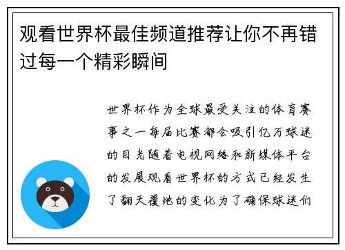 观看世界杯最佳频道推荐让你不再错过每一个精彩瞬间
