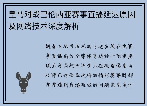 皇马对战巴伦西亚赛事直播延迟原因及网络技术深度解析