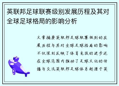 英联邦足球联赛级别发展历程及其对全球足球格局的影响分析