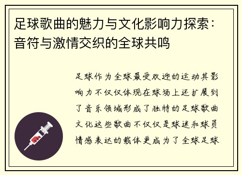 足球歌曲的魅力与文化影响力探索：音符与激情交织的全球共鸣