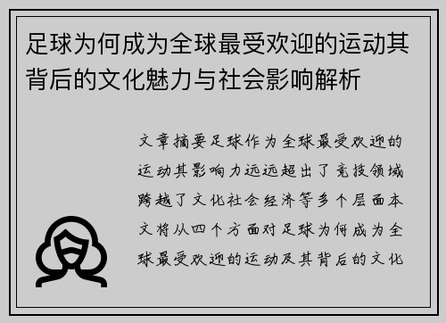足球为何成为全球最受欢迎的运动其背后的文化魅力与社会影响解析