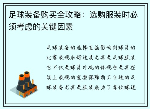 足球装备购买全攻略：选购服装时必须考虑的关键因素
