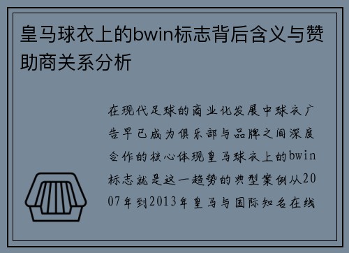 皇马球衣上的bwin标志背后含义与赞助商关系分析
