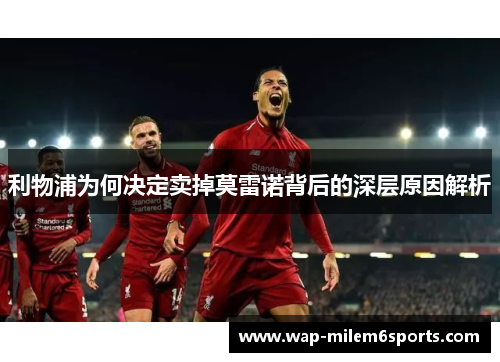 利物浦为何决定卖掉莫雷诺背后的深层原因解析