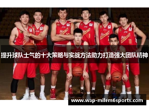 提升球队士气的十大策略与实战方法助力打造强大团队精神
