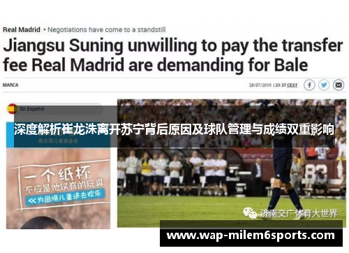 深度解析崔龙洙离开苏宁背后原因及球队管理与成绩双重影响