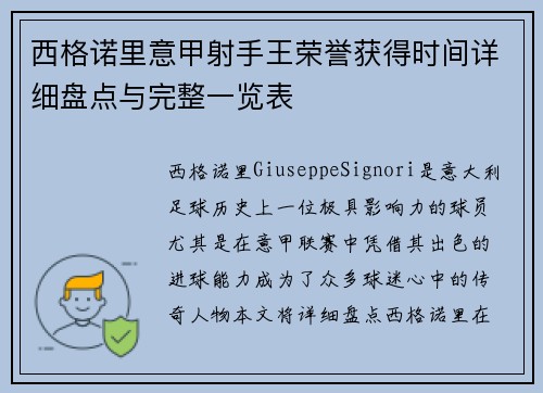 西格诺里意甲射手王荣誉获得时间详细盘点与完整一览表